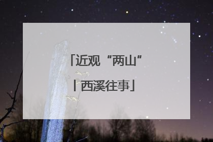 近观“两山”丨西溪往事