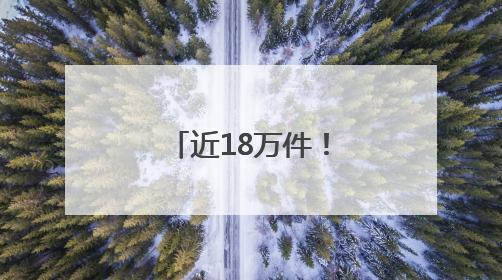 近18万件！山东省档案馆新开放一批档案