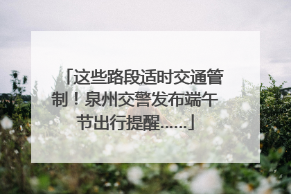 这些路段适时交通管制！泉州交警发布端午节出行提醒……