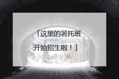 这里的暑托班开始招生啦！