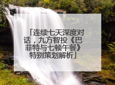 连续七天深度对话，九方智投《巴菲特与七顿午餐》特别策划解析
