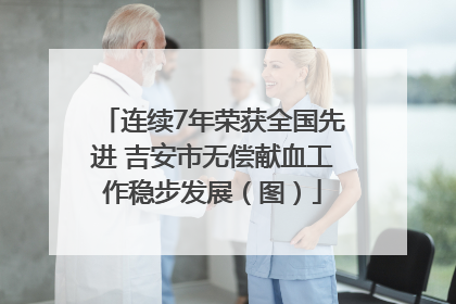 连续7年荣获全国先进 吉安市无偿献血工作稳步发展（图）