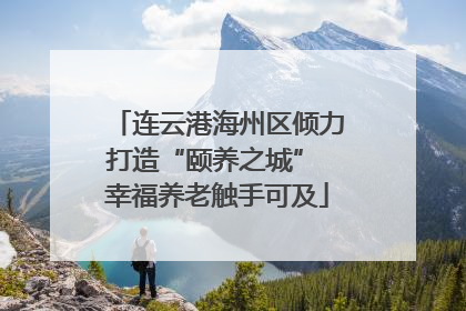 连云港海州区倾力打造“颐养之城” 幸福养老触手可及