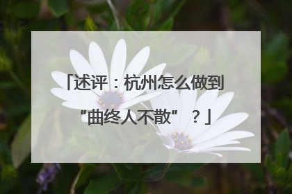 述评：杭州怎么做到“曲终人不散”？