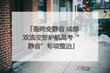 轰鸣变静音 成都双流交警护航高考“静音”专项整治