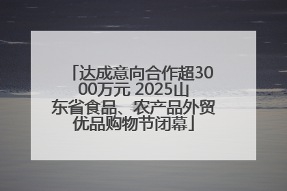达成意向合作超3000万元 2025山东省食品、农产品外贸优品购物节闭幕