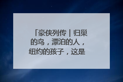 豪侠列传｜归巢的鸟，漂泊的人，纽约的孩子，这是关于唐斯的故事