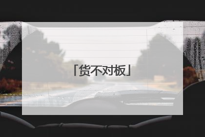 货不对板