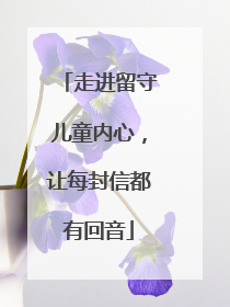 走进留守儿童内心，让每封信都有回音