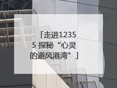 走进12355 探秘“心灵的避风港湾”