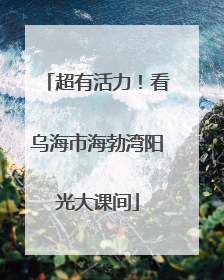 超有活力！看乌海市海勃湾阳光大课间