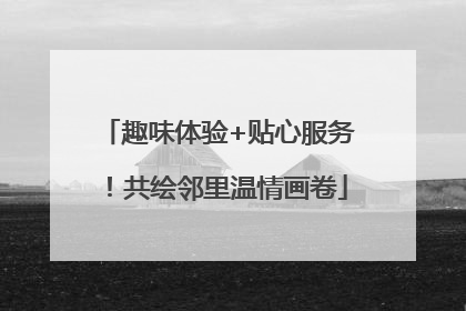 趣味体验+贴心服务！共绘邻里温情画卷
