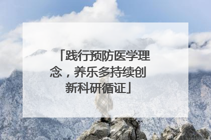 践行预防医学理念，养乐多持续创新科研循证