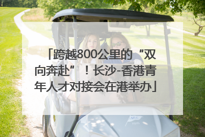 跨越800公里的“双向奔赴”！长沙-香港青年人才对接会在港举办