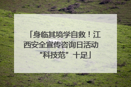 身临其境学自救！江西安全宣传咨询日活动“科技范”十足