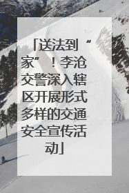 送法到“家”！李沧交警深入辖区开展形式多样的交通安全宣传活动