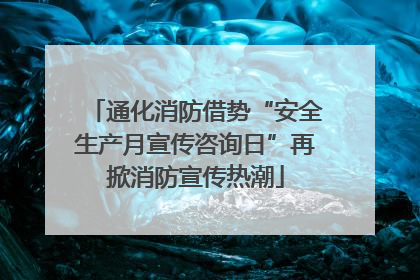 通化消防借势“安全生产月宣传咨询日”再掀消防宣传热潮