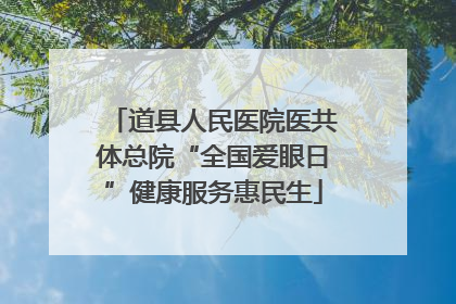 道县人民医院医共体总院“全国爱眼日”健康服务惠民生