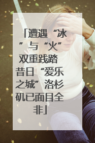 遭遇“冰”与“火”双重践踏 昔日“爱乐之城”洛杉矶已面目全非