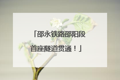 邵永铁路邵阳段首座隧道贯通！