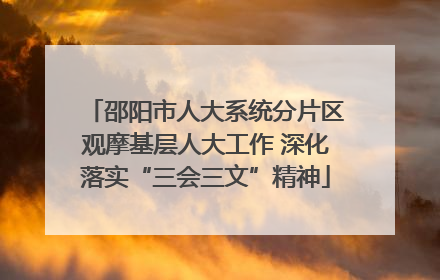 邵阳市人大系统分片区观摩基层人大工作 深化落实“三会三文”精神