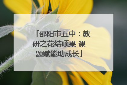 邵阳市五中：教研之花结硕果 课题赋能助成长