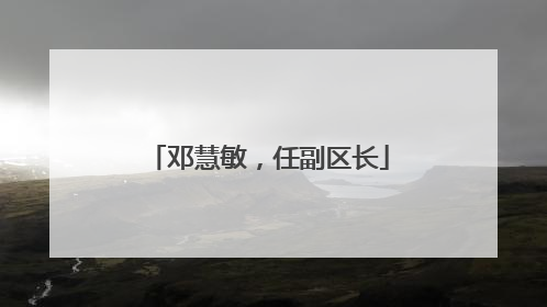 邓慧敏，任副区长