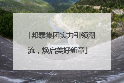 邦泰集团实力引领潮流，焕启美好新章