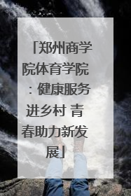 郑州商学院体育学院：健康服务进乡村 青春助力新发展