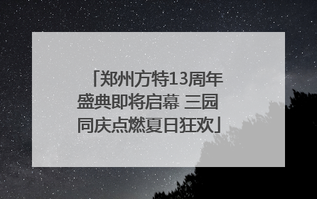 郑州方特13周年盛典即将启幕 三园同庆点燃夏日狂欢