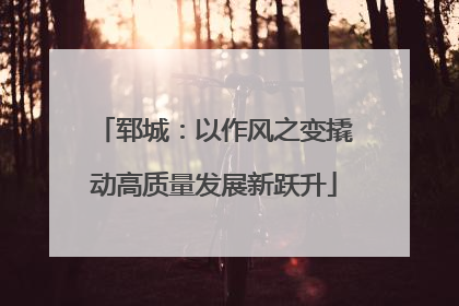 郓城：以作风之变撬动高质量发展新跃升