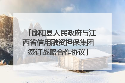 鄱阳县人民政府与江西省信用融资担保集团签订战略合作协议