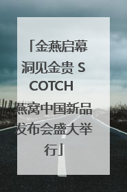 金燕启幕 洞见金贵 SCOTCH 燕窝中国新品发布会盛大举行
