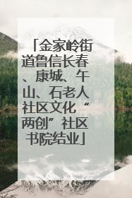 金家岭街道鲁信长春、康城、午山、石老人社区文化“两创”社区书院结业