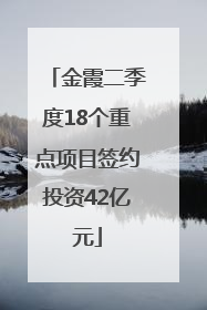 金霞二季度18个重点项目签约投资42亿元