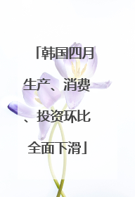 韩国四月生产、消费、投资环比全面下滑