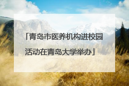 青岛市医养机构进校园活动在青岛大学举办