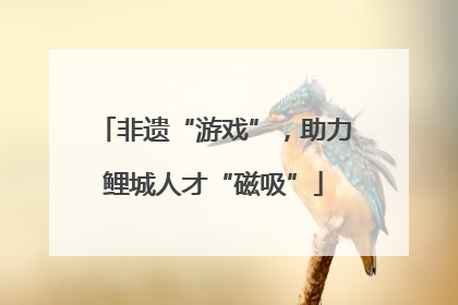 非遗“游戏”，助力鲤城人才“磁吸”