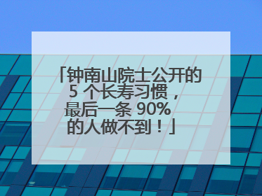 钟南山院士公开的 5 个长寿习惯，最后一条 90% 的人做不到！