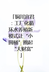 铜川宜君：工厂化循环水养殖新模式让“小圆桶”圈起“大财富”