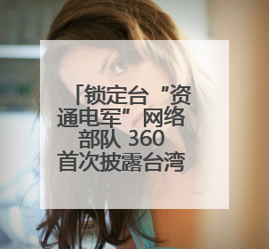 锁定台“资通电军”网络部队 360首次披露台湾五大黑客组织