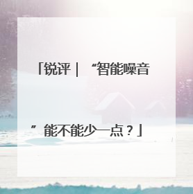 锐评｜“智能噪音”能不能少一点？
