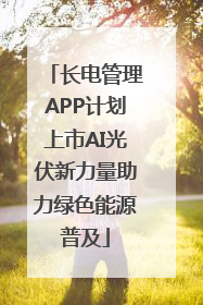 长电管理APP计划上市AI光伏新力量助力绿色能源普及
