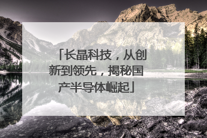 长晶科技，从创新到领先，揭秘国产半导体崛起