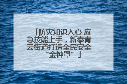 防灾知识入心 应急技能上手，新泰青云街道打造全民安全“金钟罩”