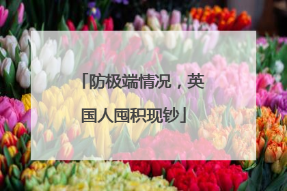 防极端情况，英国人囤积现钞