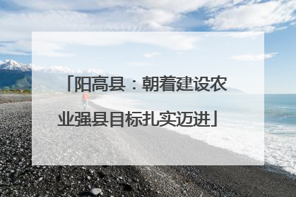 阳高县：朝着建设农业强县目标扎实迈进