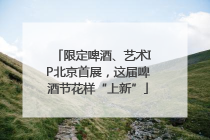 限定啤酒、艺术IP北京首展，这届啤酒节花样“上新”
