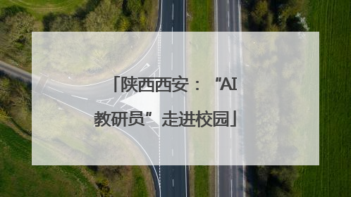 陕西西安：“AI教研员”走进校园