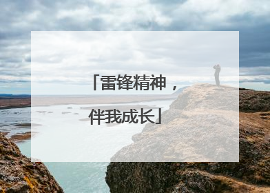 雷锋精神，伴我成长